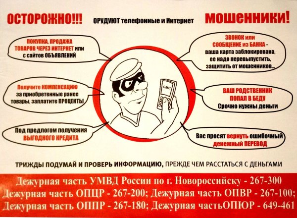 Листовка мошенничество