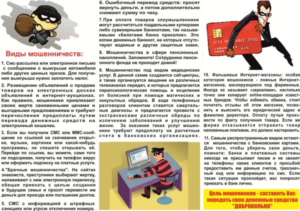 Памятка отмошенничестве