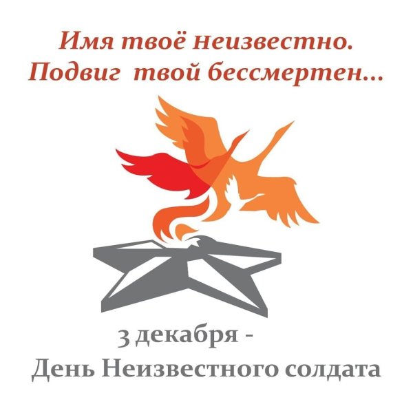 Символ дня памяти и скорби день неизвестного солдата