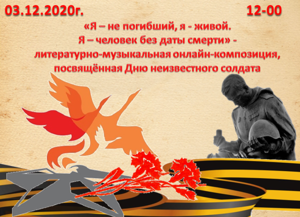 Коллаж ко Дню неизвестного солдата