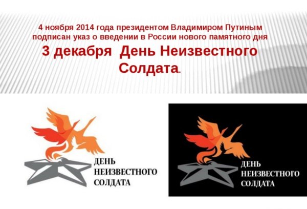 День неизвестного солдата