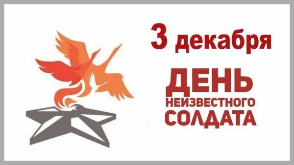 3 Декабря день неизвестного солдата в России