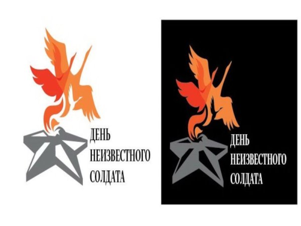 День неизвестного солдата плакат