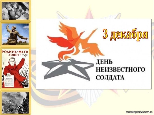 День неизвестного солдата