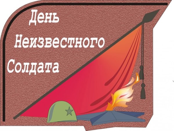 День неизвестного солдата