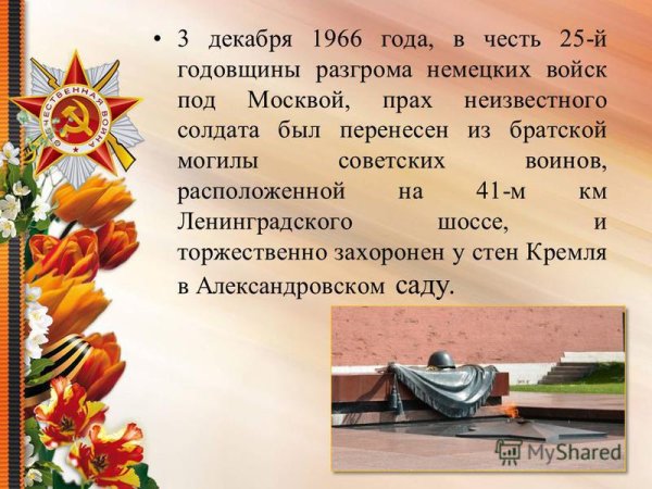 3 Декабря день неизвестного солдата