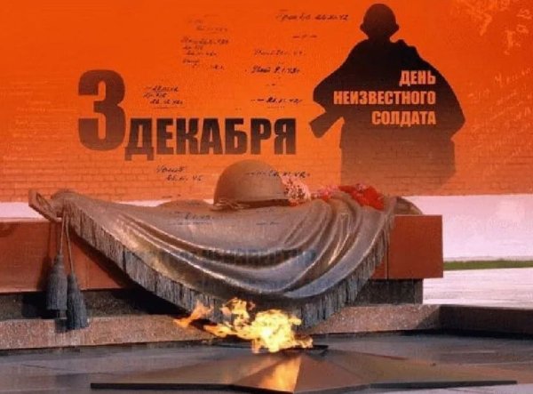 3 Декабря неизвестного солдата