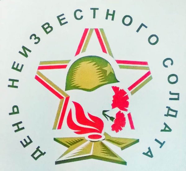 День неизвестного солдата символика