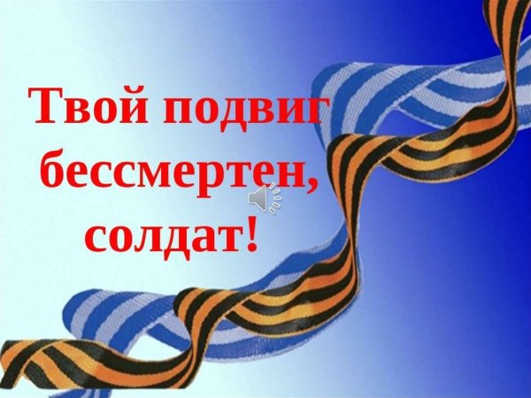 День неизвестного солдата урок Мужества