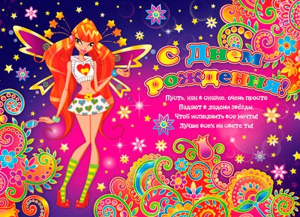 Открытка Винкс с днем рождения