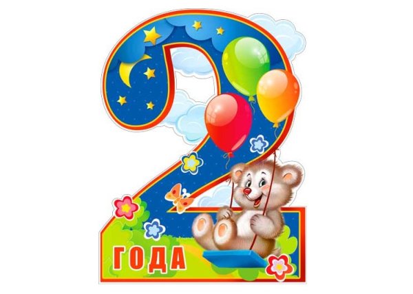 Плакат 2 года