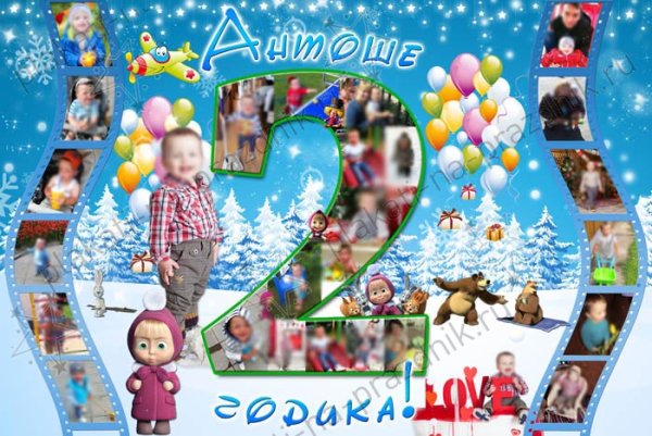 Плакат на 2 года мальчику