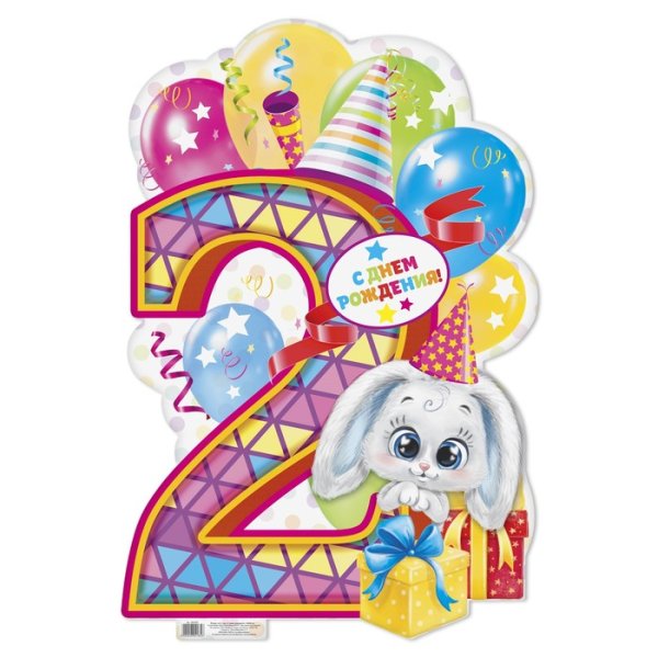 С днем рождения 2 года
