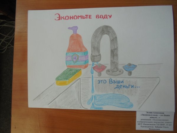 Плакат экономьте воду