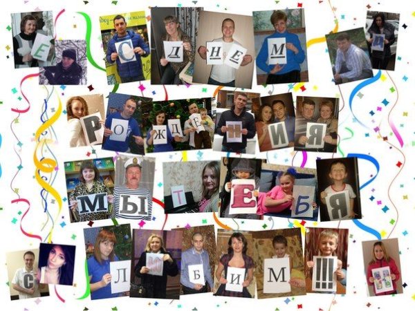Оригинальное поздравление из фотографий на день рождения