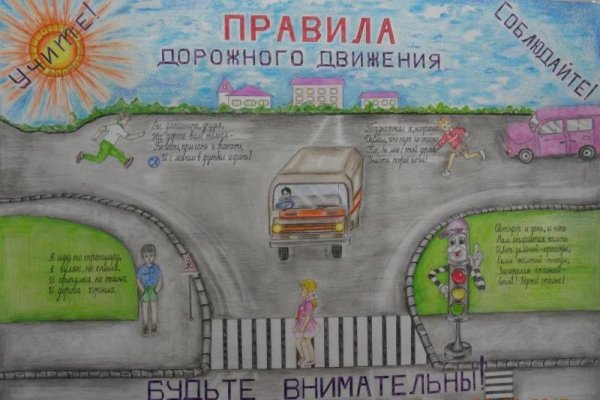 Рисунок на ватмане правила дорожного движения