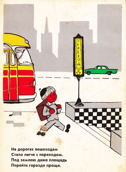 Советские плакаты ПДД для детей