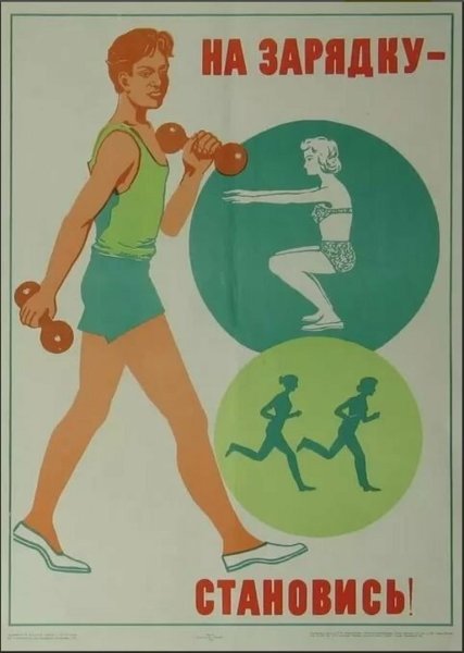 Спортивные агитационные плакаты