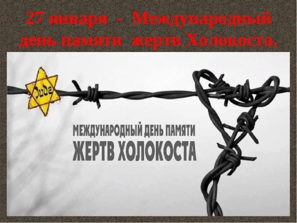 Плакат на тему Холокост