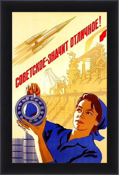 Плакаты СССР качество