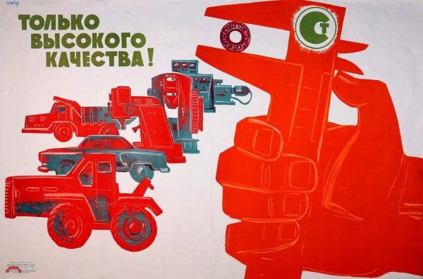 Советские плакаты качество