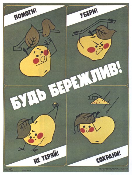 Советские плакаты о бережливости