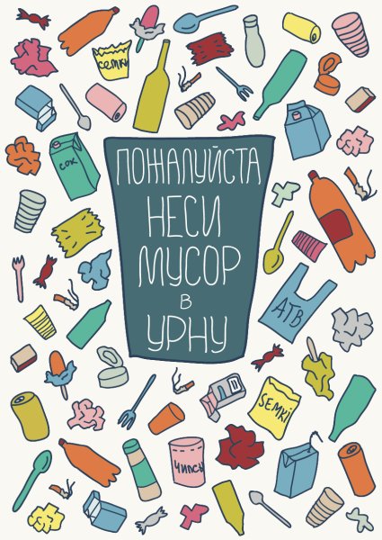 Плакаты экология дизайнерские