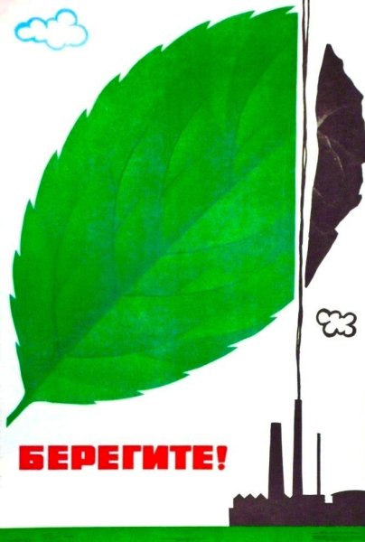 Советские плакаты берегите природу