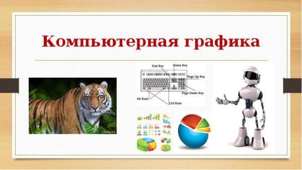 Компьютерная Графика предмет