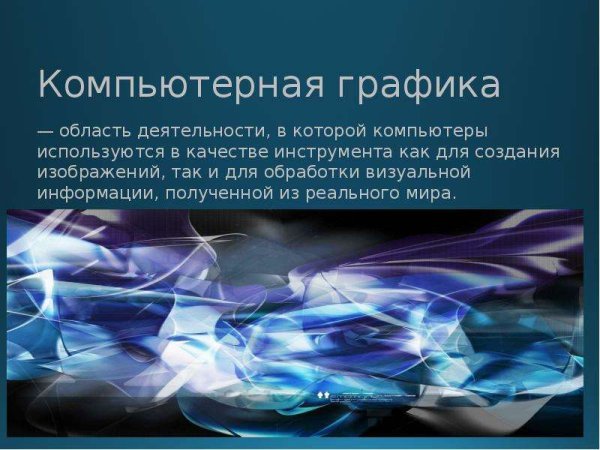Компьютерная Графика презентация