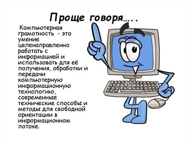 Компьютер грамотность