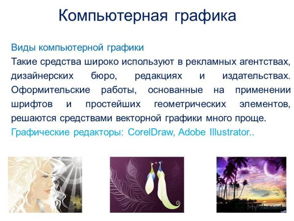 Компьютерная Графика презентация