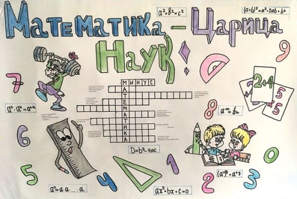 Математическая стенгазета
