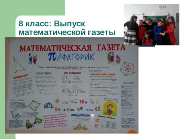 Плакат на неделю математики