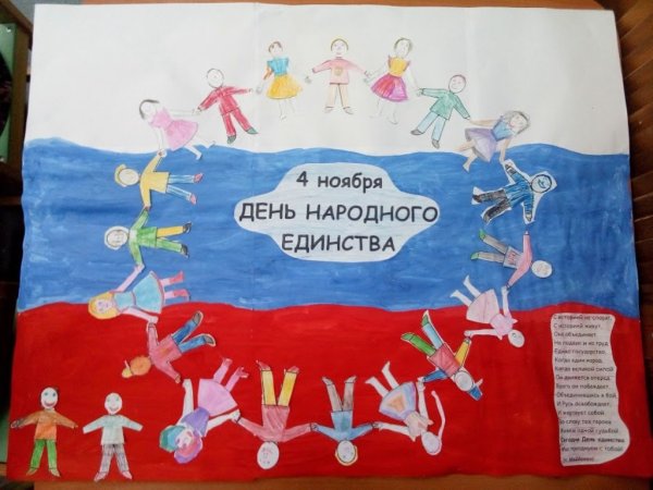 День народного единства плакат