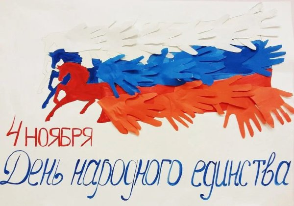 Аппликация ко Дню народного единства