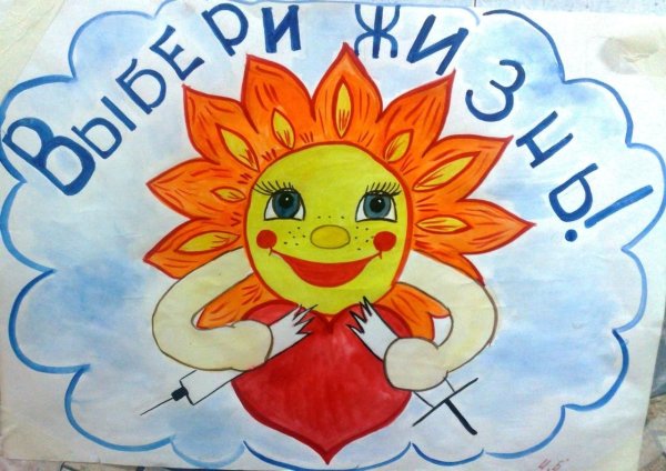 Рисунок на тему я выбираю жизнь