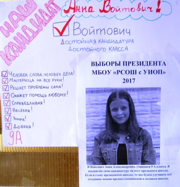 Плакат кандидата в президенты школы