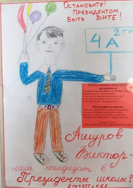Выборы школьного президента плакаты