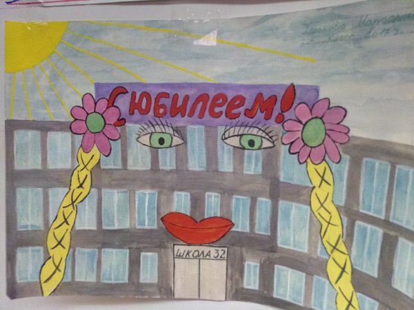 Рисунок к юбилею школы