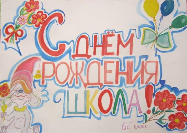 Открытка с днем рождения школа