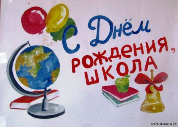 Рисунок к юбилею школы