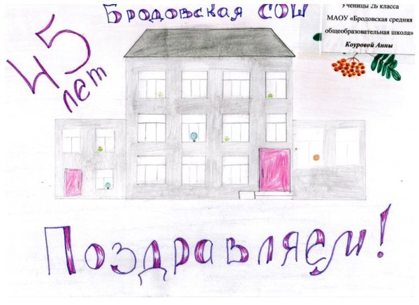 Плакат на день рождения школы
