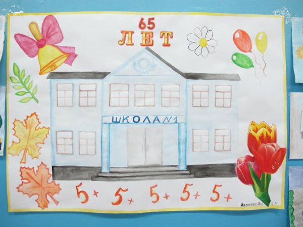 Плакат к юбилею школы
