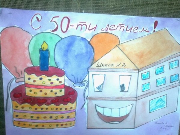 С юбилеем школа