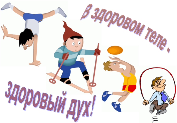 В здором теле "здоровый" дух