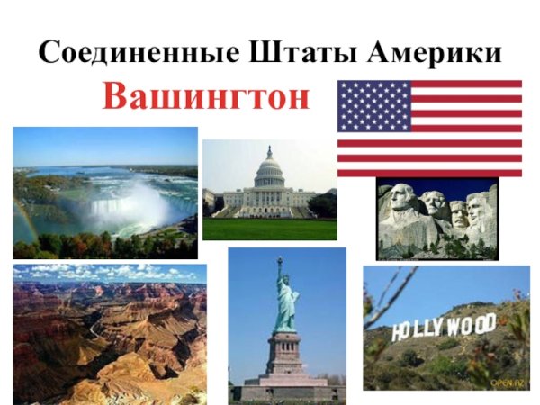 Северная Америка достопримечательности для детей