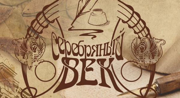 Серебряный век русской поэзии картинки