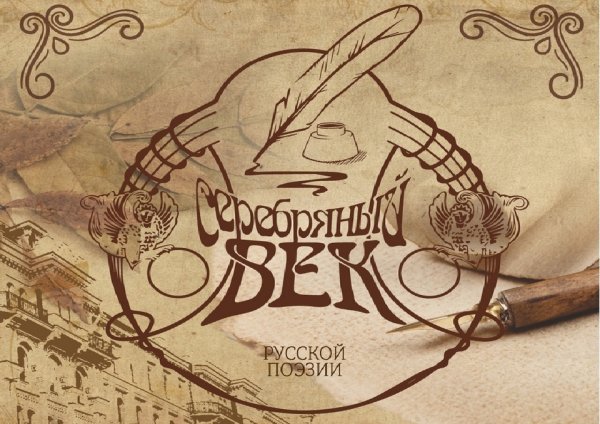 Серебряный век надпись