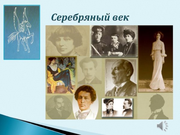 Серебряный век Постер